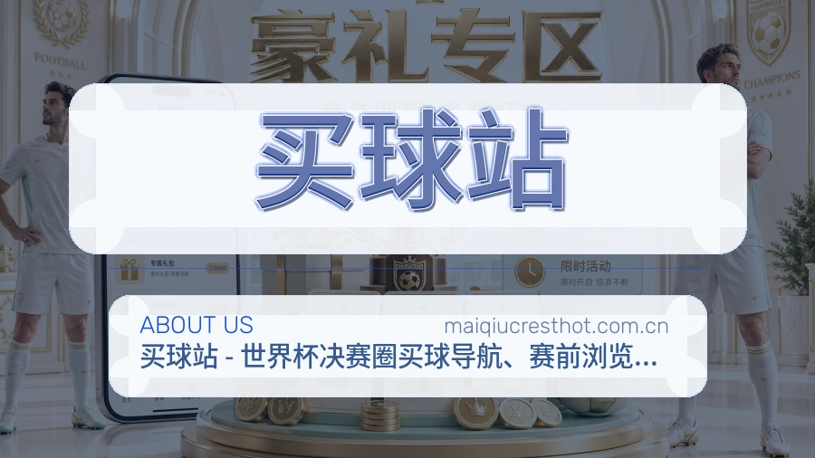 买球站关于我们展示图片