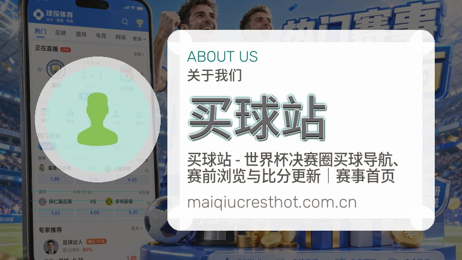 买球站多端访问服务说明